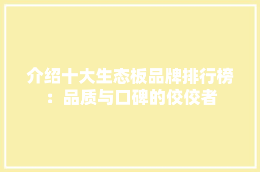 介绍十大生态板品牌排行榜：品质与口碑的佼佼者