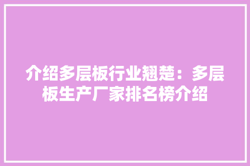 介绍多层板行业翘楚：多层板生产厂家排名榜介绍