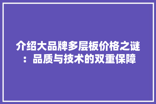 介绍大品牌多层板价格之谜：品质与技术的双重保障