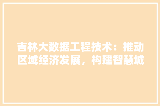 吉林大数据工程技术：推动区域经济发展，构建智慧城市新蓝图 卧室装修