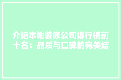 介绍本地装修公司排行榜前十名：品质与口碑的完美结合