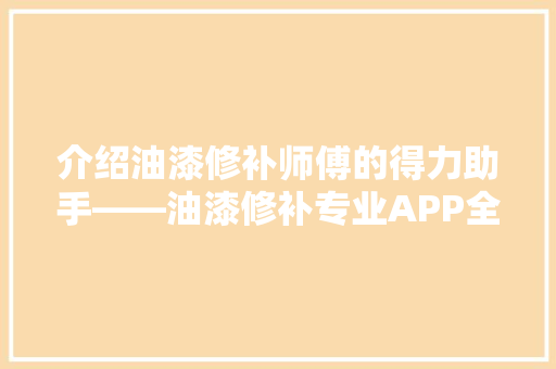 介绍油漆修补师傅的得力助手——油漆修补专业APP全介绍