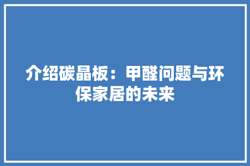 介绍碳晶板：甲醛问题与环保家居的未来