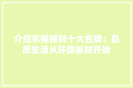 介绍衣柜板材十大名牌：品质生活从环保板材开始 中式风格装饰