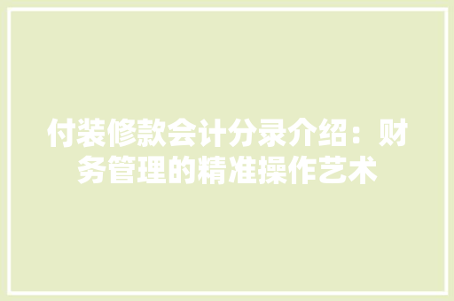 付装修款会计分录介绍：财务管理的精准操作艺术 卧室装修