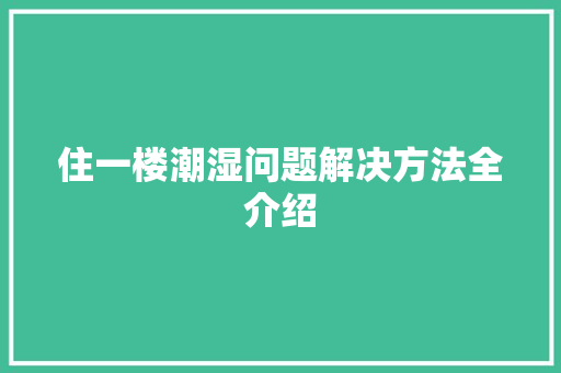 住一楼潮湿问题解决方法全介绍