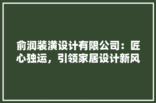 俞润装潢设计有限公司：匠心独运，引领家居设计新风尚 中式风格装饰