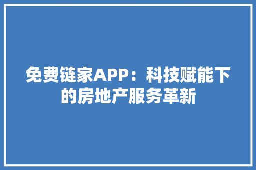 免费链家APP：科技赋能下的房地产服务革新