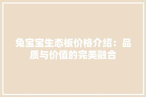 兔宝宝生态板价格介绍：品质与价值的完美融合