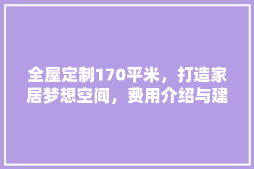 全屋定制170平米，打造家居梦想空间，费用介绍与建议 中式风格装饰