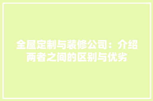 全屋定制与装修公司：介绍两者之间的区别与优劣 地板材料