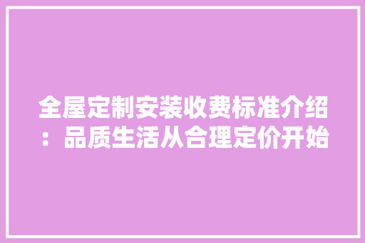 全屋定制安装收费标准介绍：品质生活从合理定价开始 地板材料