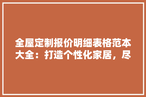 全屋定制报价明细表格范本大全：打造个性化家居，尽在这一表！ 中式风格装饰