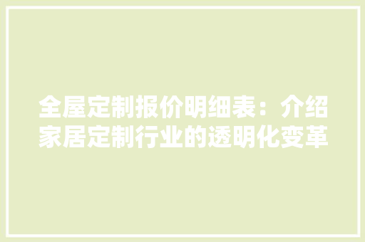 全屋定制报价明细表：介绍家居定制行业的透明化变革