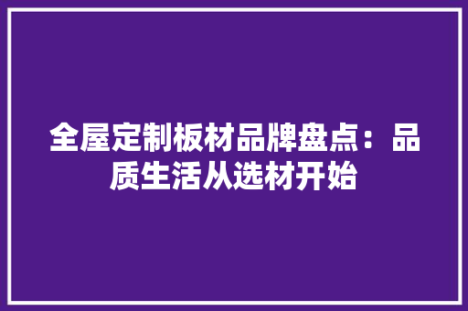 全屋定制板材品牌盘点：品质生活从选材开始 卧室装修