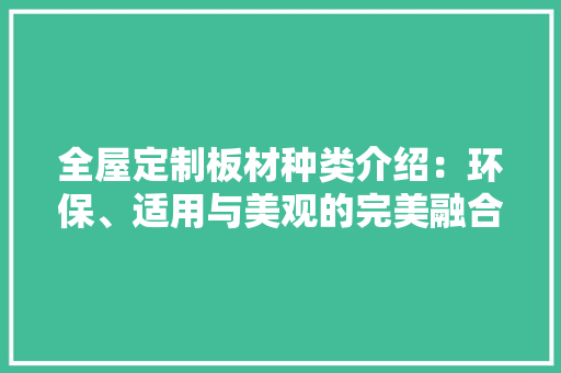 全屋定制板材种类介绍：环保、适用与美观的完美融合 中式风格装饰