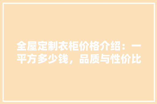 全屋定制衣柜价格介绍：一平方多少钱，品质与性价比如何分析 卧室装修