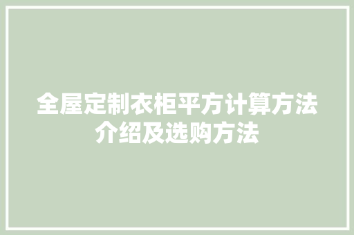 全屋定制衣柜平方计算方法介绍及选购方法 现代风格装饰