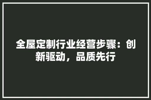 全屋定制行业经营步骤：创新驱动，品质先行 地板材料