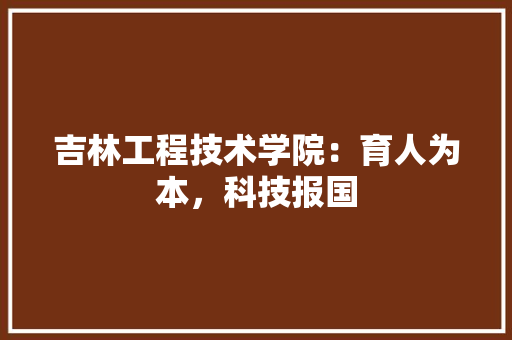 吉林工程技术学院：育人为本，科技报国 卧室装修