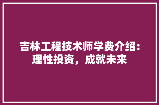吉林工程技术师学费介绍：理性投资，成就未来 卧室装修