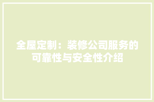 全屋定制：装修公司服务的可靠性与安全性介绍 卧室装修