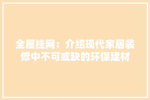 全屋挂网：介绍现代家居装修中不可或缺的环保建材