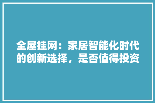 全屋挂网：家居智能化时代的创新选择，是否值得投资