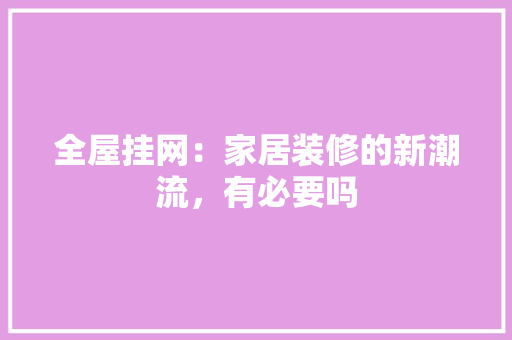 全屋挂网：家居装修的新潮流，有必要吗