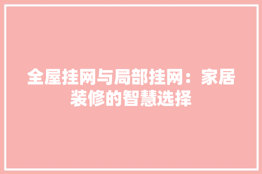 全屋挂网与局部挂网：家居装修的智慧选择