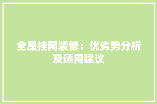 全屋挂网装修：优劣势分析及适用建议 室内设计