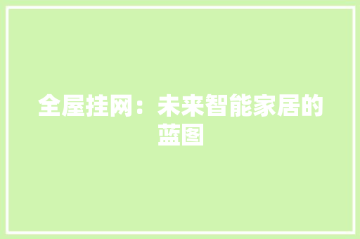 全屋挂网：未来智能家居的蓝图