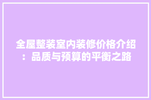 全屋整装室内装修价格介绍：品质与预算的平衡之路 软装设计