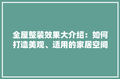 全屋整装效果大介绍：如何打造美观、适用的家居空间 客厅装修