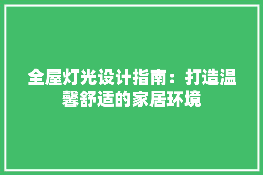 全屋灯光设计指南：打造温馨舒适的家居环境 木雕艺术