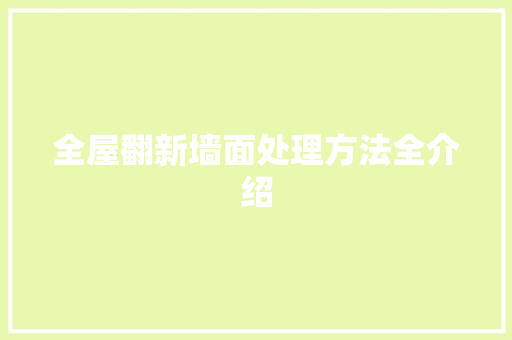 全屋翻新墙面处理方法全介绍 卧室装修