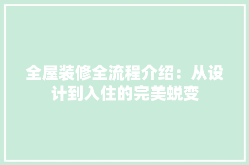 全屋装修全流程介绍：从设计到入住的完美蜕变 现代风格装饰