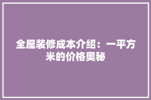 全屋装修成本介绍：一平方米的价格奥秘 中式风格装饰