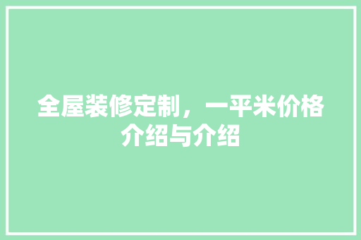 全屋装修定制，一平米价格介绍与介绍 现代风格装饰