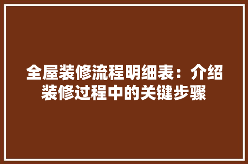 全屋装修流程明细表：介绍装修过程中的关键步骤 卧室装修