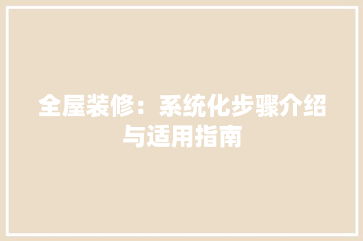 全屋装修：系统化步骤介绍与适用指南 室内设计