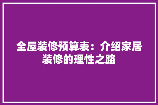 全屋装修预算表：介绍家居装修的理性之路 室内设计
