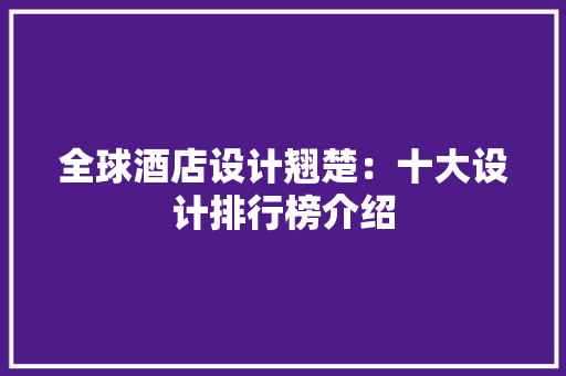 全球酒店设计翘楚：十大设计排行榜介绍 地板材料