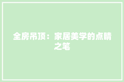 全房吊顶：家居美学的点睛之笔 卧室装修