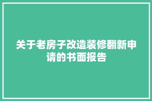 关于老房子改造装修翻新申请的书面报告 中式风格装饰
