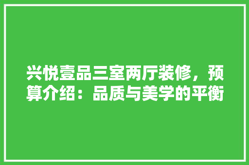 兴悦壹品三室两厅装修，预算介绍：品质与美学的平衡之路 客厅装修