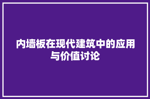 内墙板在现代建筑中的应用与价值讨论 室内设计