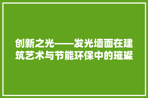 创新之光——发光墙面在建筑艺术与节能环保中的璀璨应用 室内设计