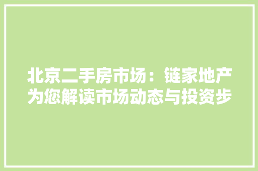 北京二手房市场：链家地产为您解读市场动态与投资步骤