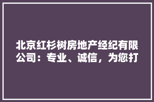 北京红杉树房地产经纪有限公司：专业、诚信，为您打造宜居未来 地板材料